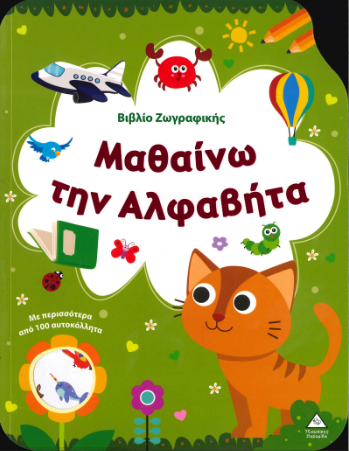 ΜΑΘΑΙΝΩ ΤΗΝ ΑΛΦΑΒΗΤΑ (ΒΙΒΛΙΟ ΖΩΓΡΑΦΙΚΗΣ)