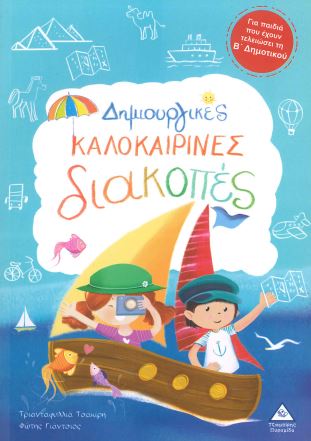 ΔΗΜΙΟΥΡΓΙΚΕΣ ΚΑΛΟΚΑΙΡΙΝΕΣ ΔΙΑΚΟΠΕΣ (Β' ΔΗΜΟΤΙΚΟΥ)