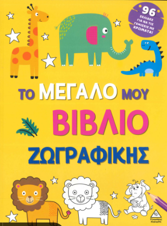 ΤΟ ΜΕΓΑΛΟ ΜΟΥ ΒΙΒΛΙΟ ΖΩΓΡΑΦΙΚΗΣ