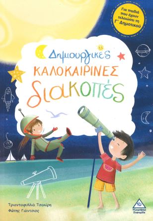 ΔΗΜΙΟΥΡΓΙΚΕΣ ΚΑΛΟΚΑΙΡΙΝΕΣ ΔΙΑΚΟΠΕΣ (Γ' ΔΗΜΟΤΙΚΟΥ)
