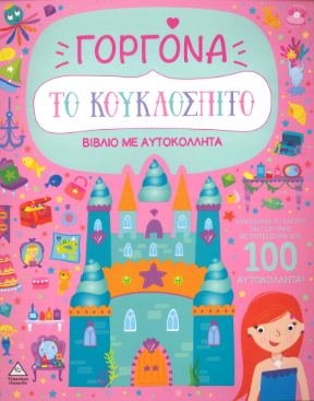 ΓΟΡΓΟΝΑ (ΒΙΒΛΙΟ ΜΕ ΑΥΤΟΚΟΛΛΗΤΑ)