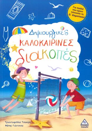 ΔΗΜΙΟΥΡΓΙΚΕΣ ΚΑΛΟΚΑΙΡΙΝΕΣ ΔΙΑΚΟΠΕΣ (Δ' ΔΗΜΟΤΙΚΟΥ)