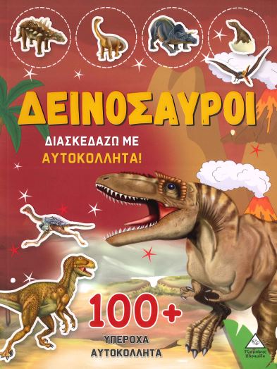 ΔΕΙΝΟΣΑΥΡΟΙ