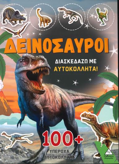 ΔΕΙΝΟΣΑΥΡΟΙ