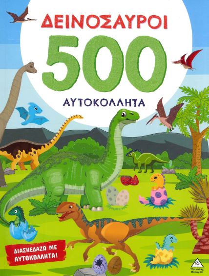 ΔΕΙΝΟΣΑΥΡΟΙ (500 ΑΥΤΟΚΟΛΛΗΤΑ)