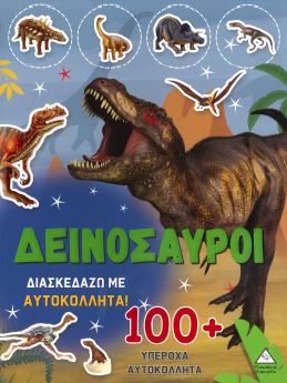 ΔΕΙΝΟΣΑΥΡΟΙ
