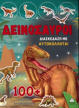ΔΕΙΝΟΣΑΥΡΟΙ