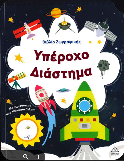 ΥΠΕΡΟΧΟ ΔΙΑΣΤΗΜΑ (ΒΙΒΛΙΟ ΖΩΓΡΑΦΙΚΗΣ)