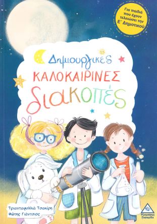 ΔΗΜΙΟΥΡΓΙΚΕΣ ΚΑΛΟΚΑΙΡΙΝΕΣ ΔΙΑΚΟΠΕΣ (Ε ΔΗΜΟΤΙΚΟΥ)