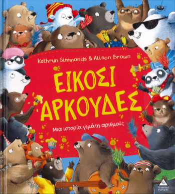 ΕΙΚΟΣΙ ΑΡΚΟΥΔΕΣ