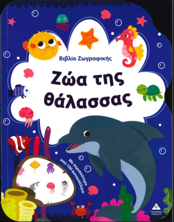 ΖΩΑ ΤΗΣ ΘΑΛΑΣΣΑΣ (ΒΙΒΛΙΟ ΖΩΓΡΑΦΙΚΗΣ)