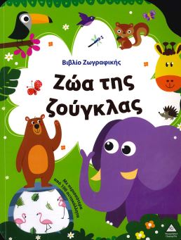 ΖΩΑ ΤΗΣ ΖΟΥΓΚΛΑΣ