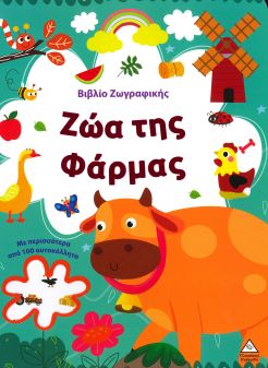 ΖΩΑ ΤΗΣ ΦΑΡΜΑΣ