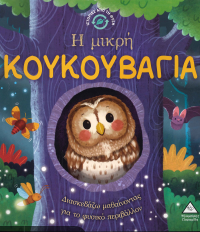 Η ΜΙΚΡΗ ΚΟΥΚΟΥΒΑΓΙΑ