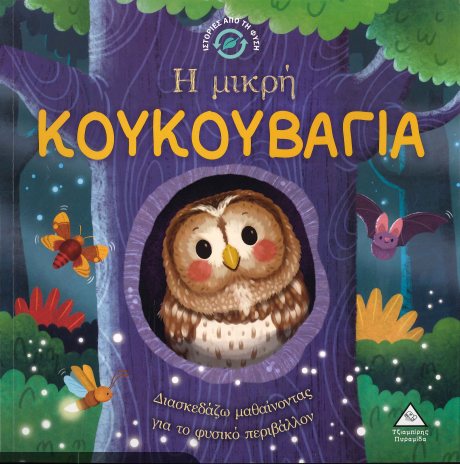 Η ΜΙΚΡΗ ΚΟΥΚΟΥΒΑΓΙΑ
