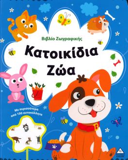 ΚΑΤΟΙΚΙΔΙΑ ΖΩΑ