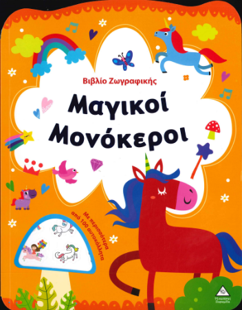 ΜΑΓΙΚΟΙ ΜΟΝΟΚΕΡΟΙ (ΒΙΒΛΙΟ ΖΩΓΡΑΦΙΚΗΣ)