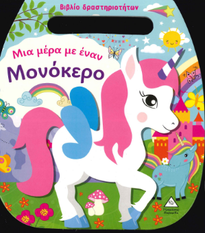 ΜΙΑ ΜΕΡΑ ΜΕ ΕΝΑΝ ΜΟΝΟΚΕΡΟ (ΒΙΒΛΙΟ ΔΡΑΣΤΗΡΙΟΤΗΤΩΝ)