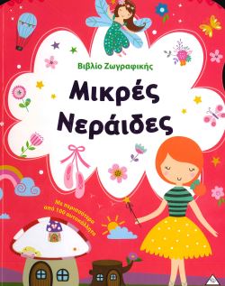 ΜΙΚΡΕΣ ΝΕΡΑΙΔΕΣ