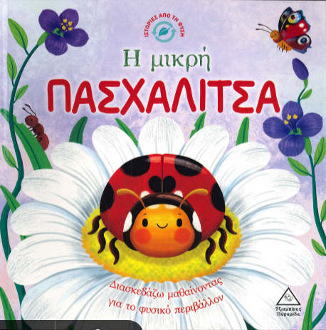 Η ΜΙΚΡΗ ΠΑΣΧΑΛΙΤΣΑ
