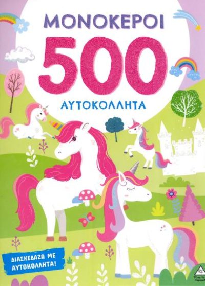 ΜΟΝΟΚΕΡΟΙ (500 ΑΥΤΟΚΟΛΛΗΤΑ)