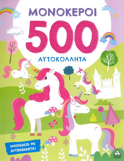 ΜΟΝΟΚΕΡΟΙ (500 ΑΥΤΟΚΟΛΛΗΤΑ)