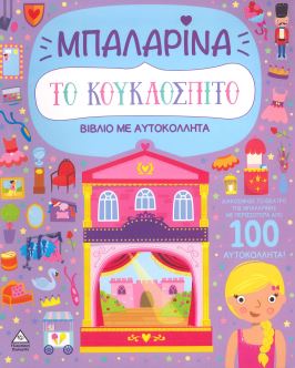 ΜΠΑΛΑΡΙΝΑ (ΒΙΒΛΙΟ ΜΕ ΑΥΤΟΚΟΛΛΗΤΑ)