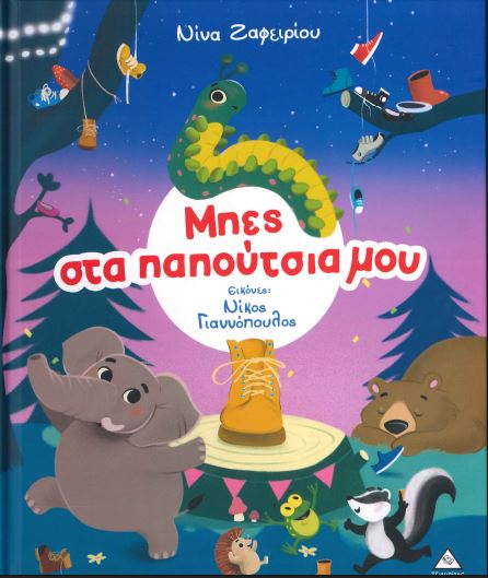 ΜΠΕΣ ΣΤΑ ΠΑΠΟΥΤΣΙΑ ΜΟΥ