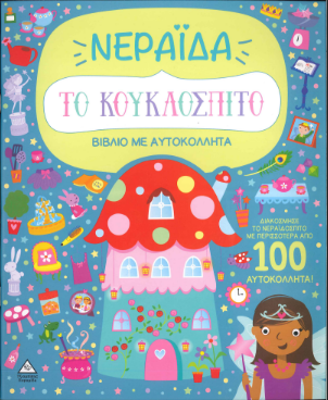ΝΕΡΑΪΔΑ (ΒΙΒΛΙΟ ΜΕ ΑΥΤΟΚΟΛΛΗΤΑ)