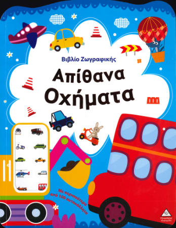 ΑΠΙΘΑΝΑ ΟΧΗΜΑΤΑ (ΒΙΒΛΙΟ ΖΩΓΡΑΦΙΚΗΣ)