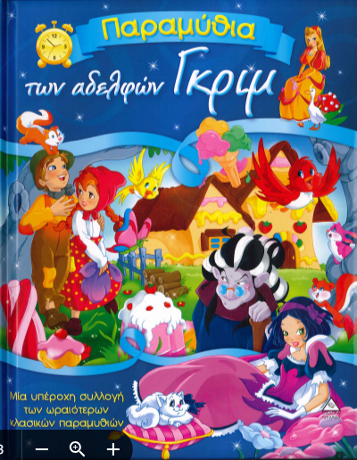 ΠΑΡΑΜΥΘΙΑ ΤΩΝ ΑΔΕΛΦΩΝ ΓΚΡΙΜ