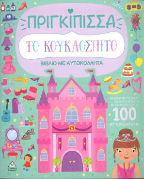 ΠΡΙΓΚΙΠΙΣΣΑ (ΒΙΒΛΙΟ ΜΕ ΑΥΤΟΚΟΛΛΗΤΑ)