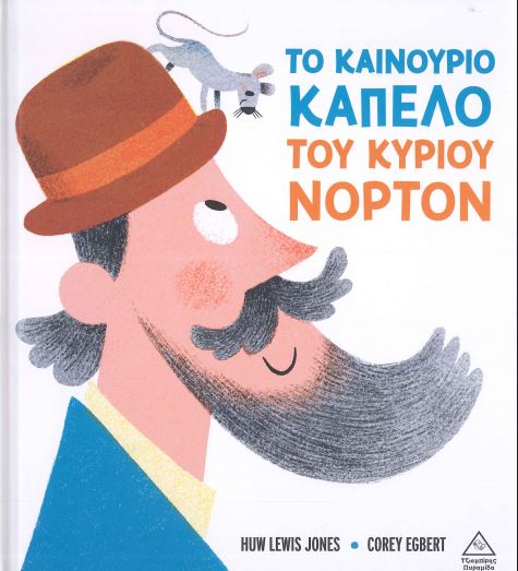 ΤΟ ΚΑΙΝΟΥΡΙΟ ΚΑΠΕΛΟ ΤΟΥ ΚΥΡΙΟΥ ΝΟΡΤΟΝ