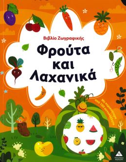 ΦΡΟΥΤΑ ΚΑΙ ΛΑΧΑΝΙΚΑ