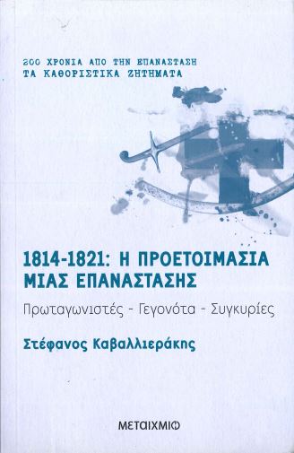 1814-1821: Η ΠΡΟΕΤΟΙΜΑΣΙΑ ΜΙΑΣ ΕΠΑΝΑΣΤΑΣΗΣ