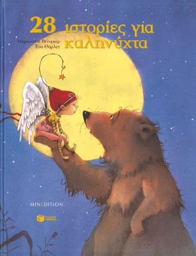 28 ΙΣΤΟΡΙΕΣ ΓΙΑ ΚΑΛΗΝΥΧΤΑ