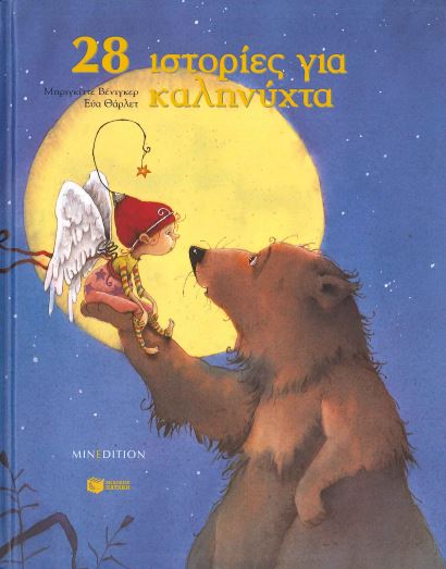 28 ΙΣΤΟΡΙΕΣ ΓΙΑ ΚΑΛΗΝΥΧΤΑ