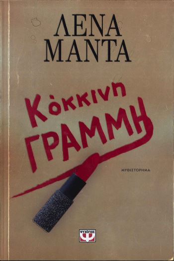 ΚΟΚΚΙΝΗ ΓΡΑΜΜΗ