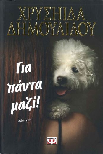 ΓΙΑ ΠΑΝΤΑ ΜΑΖΙ!