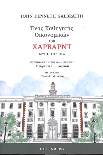 ΕΝΑΣ ΚΑΘΗΓΗΤΗΣ ΟΙΚΟΝΟΜΙΚΩΝ ΤΟΥ ΧΑΡΒΑΡΝΤ