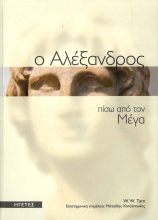 Ο ΑΛΕΞΑΝΔΡΟΣ ΠΙΣΩ ΑΠΟ ΤΟΝ ΜΕΓΑ