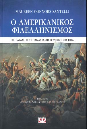 Ο ΑΜΕΡΙΚΑΝΙΚΟΣ ΦΙΛΕΛΛΗΝΙΣΜΟΣ (Η ΕΠΙΔΡΑΣΗ ΤΟΥ 1821 ΣΤΙΣ ΗΠΑ)