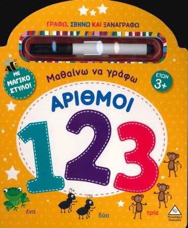 ΜΑΘΑΙΝΩ ΝΑ ΓΡΑΦΩ ΑΡΙΘΜΟΙ