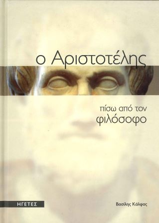 Ο ΑΡΙΣΤΟΤΕΛΗΣ ΠΙΣΩ ΑΠΟ ΤΟΝ ΦΙΛΟΣΟΦΟ