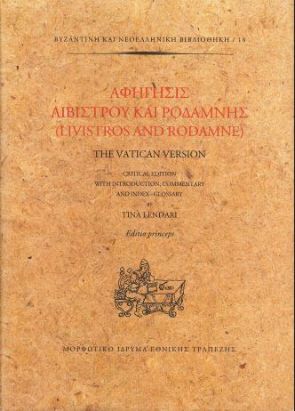 ΑΦΗΓΗΣΙΣ ΛΙΒΙΣΤΡΟΥ ΚΑΙ ΡΟΔΑΜΝΗΣ