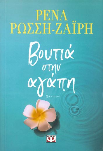 ΒΟΥΤΙΑ ΣΤΗΝ ΑΓΑΠΗ