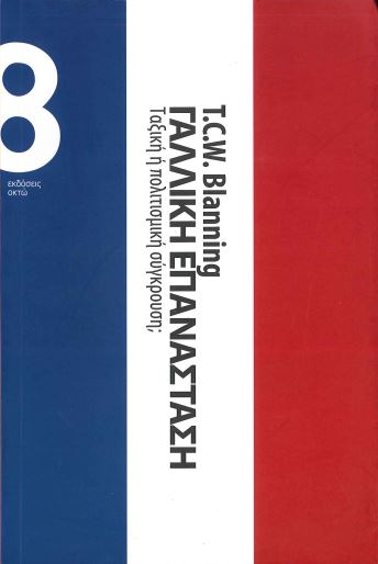 ΓΑΛΛΙΚΗ ΕΠΑΝΑΣΤΑΣΗ (ΤΑΞΙΚΗ Ή ΠΟΛΙΤΙΣΜΙΚΗ ΣΥΓΚΡΟΥΣΗ;)
