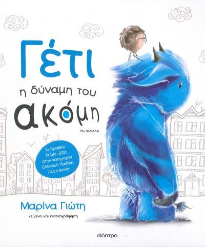 ΓΕΤΙ Η ΔΥΝΑΜΗ ΤΟΥ ΑΚΟΜΗ