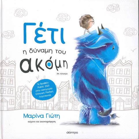 ΓΕΤΙ Η ΔΥΝΑΜΗ ΤΟΥ ΑΚΟΜΗ