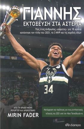 ΓΙΑΝΝΗΣ ΕΚΤΟΞΕΥΣΗ ΣΤΑ ΑΣΤΕΡΙΑ